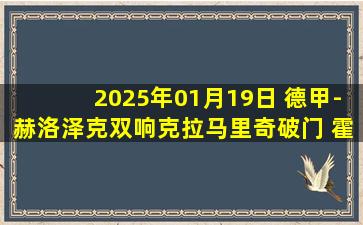 2025年01月19日 德甲-赫洛泽克双响克拉马里奇破门 霍芬海姆3-1荷尔斯泰因基尔